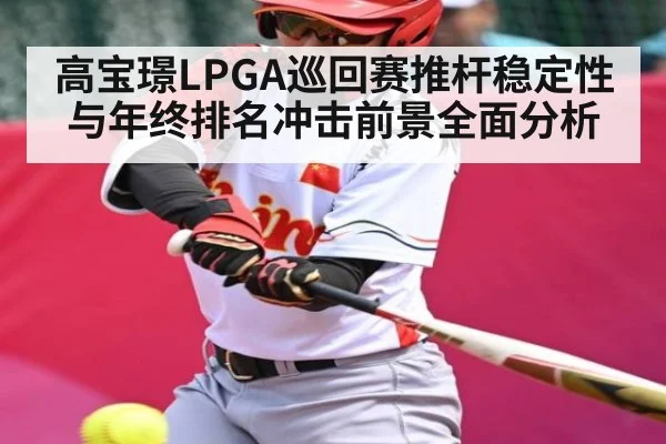 高宝璟LPGA巡回赛推杆稳定性与年终排名冲击前景全面分析 | crownsports