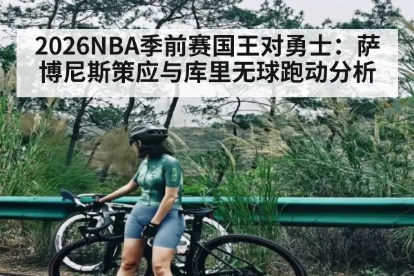 2026NBA季前赛国王对勇士：萨博尼斯策应与库里无球跑动分析 | crownsports