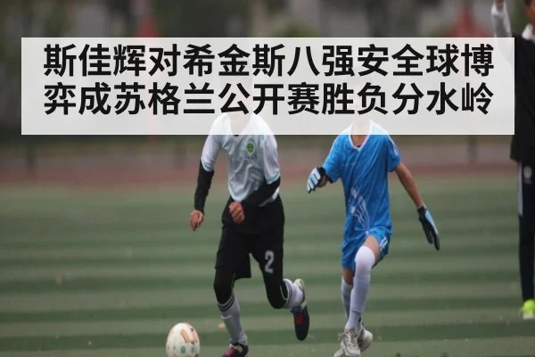 斯佳辉对希金斯八强安全球博弈成苏格兰公开赛胜负分水岭 | crownsports
