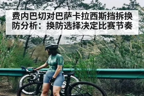 费内巴切对巴萨卡拉西斯挡拆换防分析：换防选择决定比赛节奏