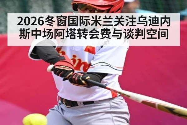 2026冬窗国际米兰关注乌迪内斯中场阿塔转会费与谈判空间(crownsports)