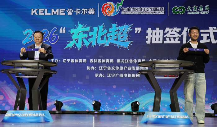 大看台｜从“东北超”到“厂BA”：一张赛程表串起东北“体育+”振兴新赛道|东北地区城市足球联赛|沈阳|抽签|赛事|足球_新浪体育_新浪新闻